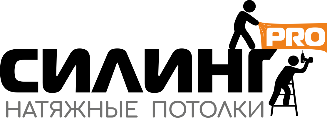 Натяжные потолки "Силинг Про"
