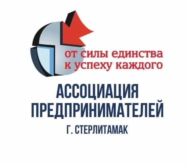  Ассоциация предпринимателей Стерлитамак